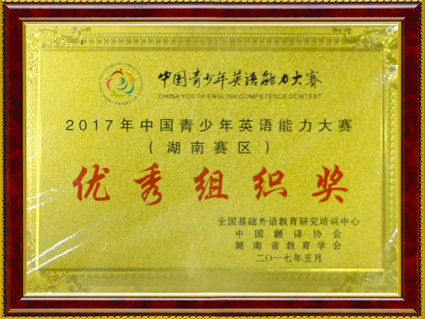 优秀组织奖
