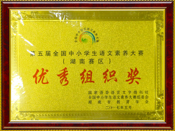 优秀组织奖