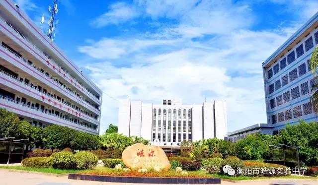 衡阳皓源实验中学,皓源实验中学,寄宿高中,民办高中,民办高中哪家好